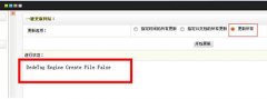 网站搬迁后出现“DedeTag Engine Create File False”解决办法